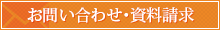 お問い合わせ・資料請求