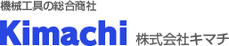 機械工具の総合商社 Kimachi 株式会社キマチ