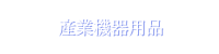 産業機器用品