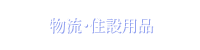 物流・住設用品