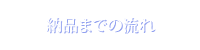 納品までの流れ