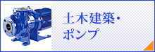 土木建築・ポンプ