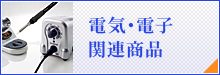 電気・電子関連商品