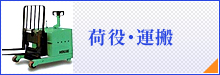 荷役・運搬