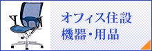 オフィス住設機器・用品