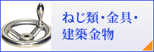 ねじ類・金具・建築金物