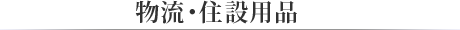 物流・住設用品