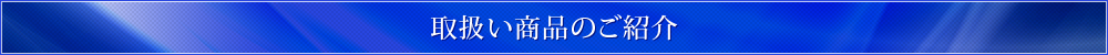 取扱い商品のご紹介